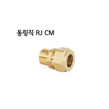 RJ 동링직 CM20(천일금속- 동링조인트 20 25A 선택가능), RJ CM 25A