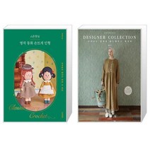 시은맘의 명작 동화 손뜨개 인형 + DESIGNER COLLECTION 핸드메이드 여성복 (마스크제공)