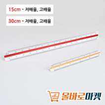 삼각 스케일 도면 척도 건축용 측정용 자 15cm 30cm, 30cm - 고배율