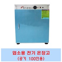 업소용 온장고 밥보온고 전기온장고 비누제작 핫박스 공기50 공기70 공기100 공기150, CL100( 공기100개)