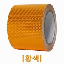 주차장스토퍼 벌집반사테이프 100mm 황색 조끼에부착