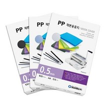 제본용 PP 표지 불투명 A4 0.5 검정 제본표지 인쇄제본 회사소개