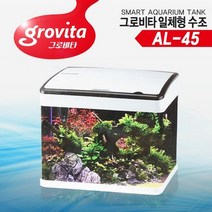 그로비타 일체형 어항 (AL 45) .미미네아쿠아, 상세설명 참조