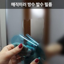 매직미러 방수 발수 코팅 필름 1P 자동차 욕실 거울 김서림방지 인테리어 효과, 곰돌이