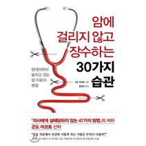 암에 걸리지 않고 장수하는 30가지 습관:현대의학이 놓치고 있는 암 치료의 맹점, 더난출판사