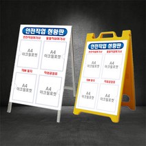 안전작업 현황판 / A형 입간판 / 아크릴 포켓 현황판 (별도제작 가능/디자인비 무료), 철재 A형 - 아크릴포켓 입간판