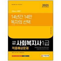 3종형광펜세트 선물 / 분철 시대에듀 사회복지사 1급 적중예상문제(2021) 출제경향을 분석한 빨리보는 간단한 키워드 빨간키! | 출제, 스프링제본 - 2권(교환&반품불가)