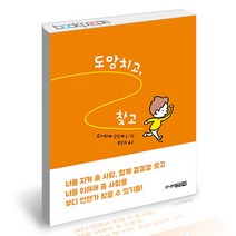 도망치고 찾고 주니어김영사 어린이 그림동화 요시타케 신스케 책, 단품, 단품