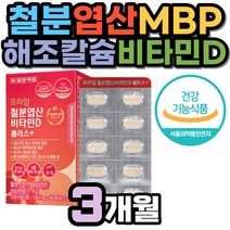 철분제 엽산 비타민D 해조칼슘 초유 모유수유 수유부 철분 마그네슘 MBP 엠비피 임산부 수유기 임신 초기 중기 후기 준비 예비 부모 가임기 출산 전 후 고등학생 추천 영양제