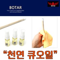 보타르 당구 큐대 오일 큐 보호 광택 청소 관리용품