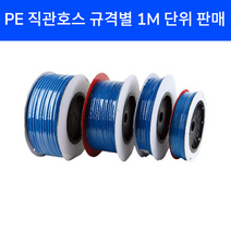 PE직관호스 규격별 1M 단위판매 유공압에어호스 정수기호스 비데호스 원터치호스, 외경6*내경4