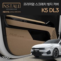기아 K5 DL3 3세대 인스톨 새들브라운 프리미엄 스크래치 방지커버, K5_3세대(새들브라운)_도어커버(상단)