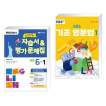 (서점추천) 자습서 & 평가문제집 초등 6-1 (최희경) + EBS 기초 영문법 1 (전2권), YBM 와이비엠, 초등6학년
