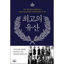 최고의 유산 (2016 세종도서 교양부문 선정도서) : 우리 시대 명사 25인에게 듣는 남다른 자녀교육법과 아이에게 물려주고 싶은, 중앙일보 강남통신 팀 저, 토트출판사