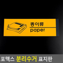 아트사인 포맥스 분리수거관련 표지판 분리수거안내판, 종이류