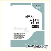 (법학사) 2022 세무사 상법 회사법 개정7판, 2권으로 （선택시 취소불가）