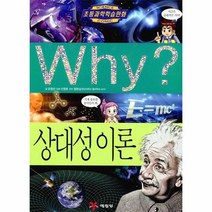 WHY 68 상대성이론 초등과학학습만화, 상품명