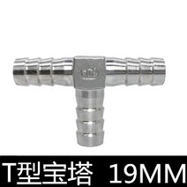 배관 연결 호스 부속 이음 자재 파이프 커넥트 304 스테인레스 L Y T 타입, 304 T 타입 19mm