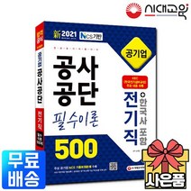 2021 NCS 공사공단 공기업 전공필기 전기직 필수이론 500제 한국사
