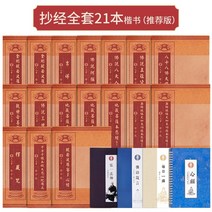 해서체 한자 정자체 필사 노트 심경 카피북 수필 불경 영인도장경 전집 대자비만트라경, 복사경전 정규성경전집 21권 추천판