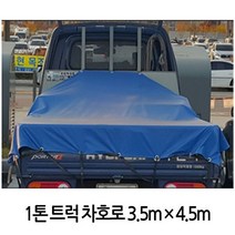 국산호로 방수포 1톤트럭 막갑바 덥개 천막 3.5mX4.5m, 본상품선택