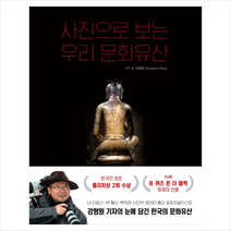 사진으로 보는 우리 문화유산 + 미니수첩 증정, 강형원, 알에이치코리아