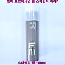 웰라 펄 스타일러 겔 왁스 100ml / 웰라 프로페셔널 펄 스타일러 아이미 스타일링 젤 / 헤어젤, 1개