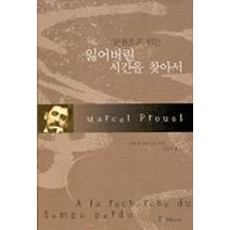 한권으로 읽는 잃어버린 시간을 찾아서, 국일미디어