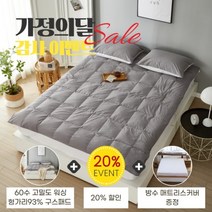 [폭스베딩] [가정의 달] 헝가리산93% 60수 워싱 구스패드+방수매트리스커버 - 퀸, 상세 설명 참조