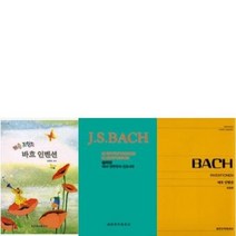 바흐 인벤션과 신포니아 (컬러판) 바흐 인벤션(전음판) / 바흐 인벤션 레슨포인트 선택구매