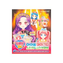 큐티팝걸즈 아이돌메이크업 스티커앨범(245092)_231202EA, 본상품선택