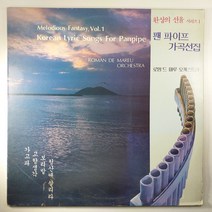 (중고LP) 팬 파이프 가곡선집. 로망드 마루 오케스트라. 팬 파이프 솔로 성방현. 지휘 박경규 (자켓 음반 상태 A)