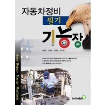 자동차정비 기능장(필기), 골든벨, 서영달,김명준 등저