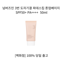[백화점 정품] 넘버즈인톤업크림 3번 도자기결 파데스킵 톤업베이지 SPF50+ PA++++ 50ml 선크림 톤업크림 썬스틱 선스틱 톤업선크림 선스프레이 넘버즈인썬스크린 선블록, 1개