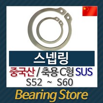 [베어링스토어] 스넵링 스냅링 멈춤링 축용 C형 SUS S60 중국산