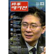 시사매거진 時事매거진 (월간) : 3월 [2023] : 297호