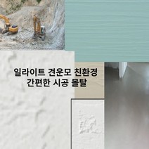일라이트 견운모 바닥시공 몰탈 친환경 원석분말 건축재료 전원주택 집수리 리모델링 건설 장판재료 추천