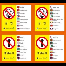 외국인 노동자용 경고스티커 16개 언어 안전보건표지 스티커 (금지), 물체이동금지