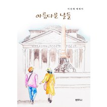 아름다운 날들:이선재 에세이, 범우사, 이선재