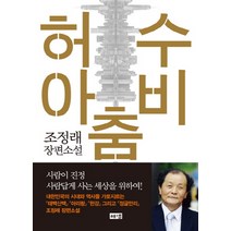 허수아비춤:조정래 장편소설, 해냄출판사, 조정래