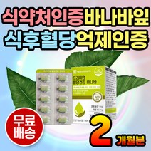 혈당낮추는 법 바나바잎 영양제 혈당관리 식후 혈당 바나바영양제 혈당조절 혈당수치 바나바잎추출물 바나바추출물 혈당 보조제 바나바리프 BANABA 혈당케어 혈당건강 약 2개월분 공복