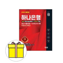 시대고시기획 하나은행 직업기초능력평가 TOPCIT 시험