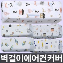 만집 벽걸이에어컨 커버/선풍기/덮개/스판/먼지보호, 벽걸이에어컨커버_집, 3-에어컨커버-집