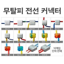전기 무탈피전선커넥터 옵션선택 알파오 10개입, 12)IT-55