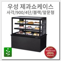우성 제과쇼케이스 사각/900/4단/블랙/앞문형
