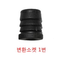 베스트 고정의자바퀴변환소켓 의자부품, 변환소켓1번