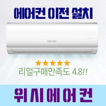 삼성 LG 캐리어 벽걸이 스탠드 에어컨 멀티형에어컨 이전설치 서울/경기/인천 전문설치, 이전설치계약금