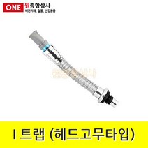 I 트랩(아이트랩) 헤드고무타입 수도 배관 자재 부속