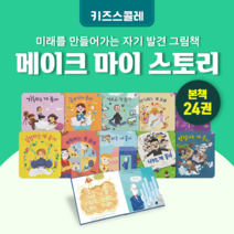 [도서대여] 메이크 마이 스토리 키즈스콜레 창작동화 5세-10세, 100일