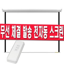 플랏플로우 무선 전동스크린 60인치 80인치 100인치 120인치 자동스크린 빔프로젝트 빔프로젝터 빔스크린 전자동 스크린 암막 블라인드 롤스크린 리모컨, 06 120인치스크린(무선체결발송)